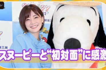 倉科カナ、スヌーピーとの初対面に歓喜「可愛い！」を連呼