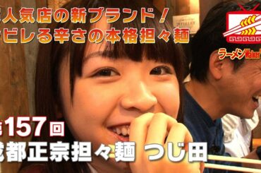 #157 小川町「成都正宗担々麺 つじ田」渡辺みり愛（乃木坂46）