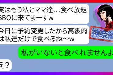 【LINE】「高級肉は私達だけで食べるね」強引に幹事をやらせた挙句食べ放題BBQの日付を勝手に変更して私だけ仲間外れにするママ友→浮かれる勘違いDQNにある事実を告げた結果･･･w【スカッとする話】