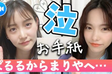 【ビデオ通話】親友・永尾まりやにお手紙書いてみたら…【合同誕生祭告知！】