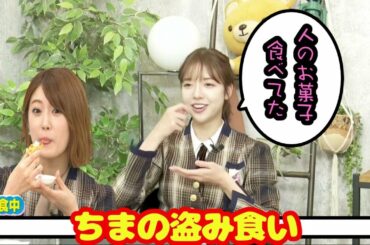 人のお菓子を勝手に食べる樋口日奈