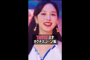 TWICE MINA（ミナ）Alcohol Freeカクテルシーン集#Shorts