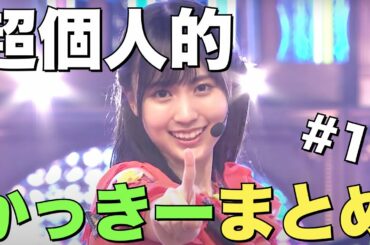 【超個人的】みんな大好きかっきーまとめ#1