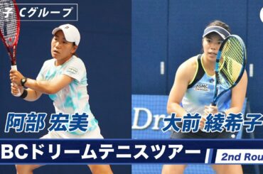 【ノーカット】2ndラウンド優勝・阿部宏美(22) VS 大前綾希子(29) ＜2ndラウンド女子Cグループ＞SBCドリームテニス2022