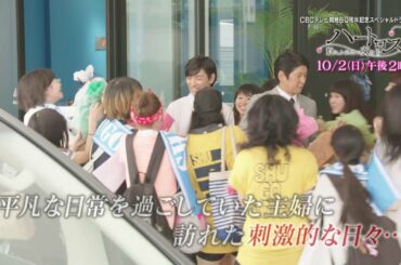 【CBC】「ハートロス～虹にふれたい女たち～」【15秒告知動画】】