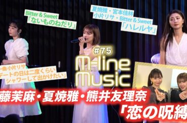 【M-line Music#75】「恋の呪縛」「ハレルヤ」「ないものねだり」LIVE/小片リサ 私の一曲「デートの日は二度くらいシャワーして出かけたい」/ MC 夏焼雅・長谷川萌美