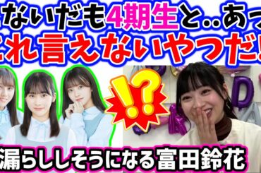 富田鈴花、4期生との言えない話をお漏らししそうになる..ｗ【文字起こし】日向坂46