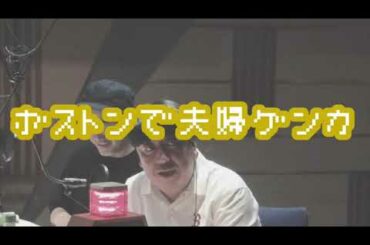 バナナマンのバナナムーンGOLD【トーク：ボストンでケンカをした日村・神田夫妻】