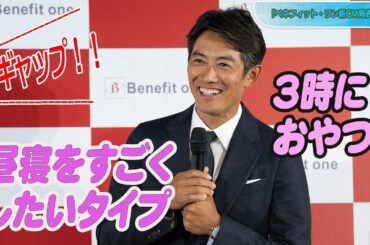 反町隆史、「相棒」の撮影現場でも「昼寝」？　キュートな一面に大友花恋も驚き！　「ベネフィット・ワン」新CM発表会