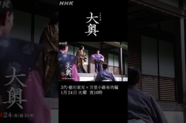 【大奥】第3回 1/24(火) 夜10時～ 3代徳川家光(堀田真由)×万里小路有功(福士蒼汰) |ドラマ10 | NHK | #shorts