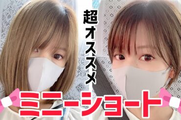 【必見】ショートにしたい人集まれ〜！若く見えるショートはミニーショート！！