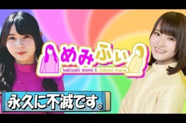 【日向坂46】永久に不滅!!柿崎芽実×高瀬愛奈