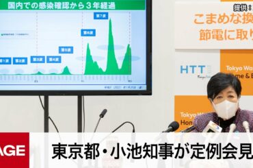 東京都・小池知事が定例会見（2023年1月20日）