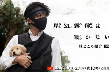 [岸辺露伴は動かない] 荒木飛呂彦×高橋一生 シリーズ第3弾「ホットサマー・マーサ」「ジャンケン小僧」ドラマの見どころ5分！| NHK