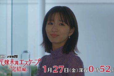 【予告】ドラマ25「花嫁未満エスケープ 完結編」第4話｜テレビ東京