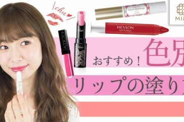 色別で！初心者でも簡単なリップの塗り方　西川瑞希編 【MimiTV】