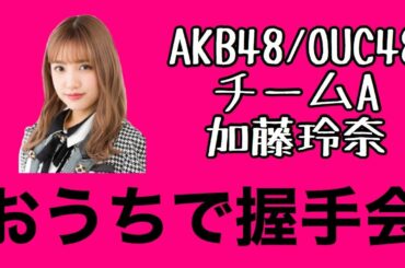 AKB48/OUC48「おうちで握手会」加藤玲奈