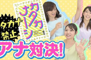 【カタカナーシ２回戦】表現力・瞬発力が問われる！リベンジなるか？！