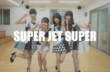 夢みるアドレセンス -『SUPER JET SUPER』-#踊ろう夢アド #ダンスリハ