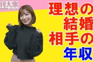 テレビ東京・角谷暁子アナの同時期セレブ交際をうらやむ!?　金持ちは嫌い？　石岡真衣が明かす「理想の結婚相手の年収」