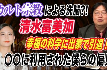 【洗脳】清水富美加 幸福の科学に出家、能年玲奈引退 僕らは芸能事務所レプロ、芸能ニュース、ネットメディアにまんまと●●された⁈岡田斗司夫の考え【新興宗教】