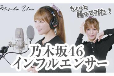 インフルエンサー / 乃木坂４６ を宇野実彩子（AAA）が歌ってみた！