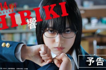 映画『響 -HIBIKI-』予告
