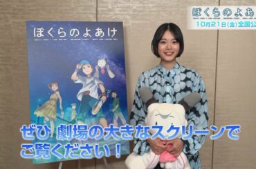 劇場アニメ『ぼくらのよあけ』杉咲花：映画公開コメント
