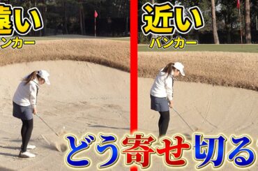 平均スコア85になかなか届かないアマチュアゴルファーの鬼門・バンカーの打ち分けを高橋舞が教えます