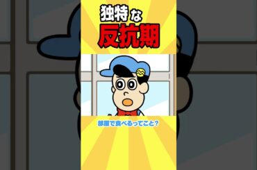 【佐藤優樹】独特な反抗期【アニメ】#shorts