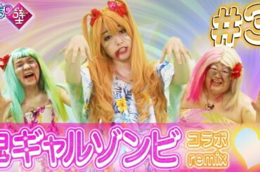 【コラボ】【有吉の壁】鬼ギャルゾンビremix#3