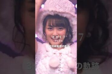 三代目総監督向井地美音の軌跡