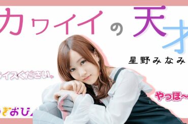 『カワイイの天才』星野みなみ【のぎおび】【SHOWROOM】【乃木坂46】
