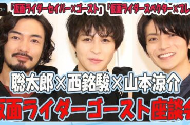 「仮面ライダーゴースト」裏話が続々！西銘駿×山本涼介×聡太郎　新スピンオフ撮影秘話　“カノン”工藤美桜の成長も実感