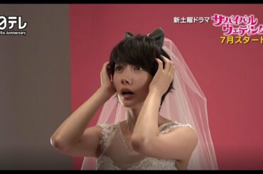 波瑠、ウエディングドレス姿の撮影風景を独占公開　日本テレビ系連続ドラマ『サバイバル・ウェディング』