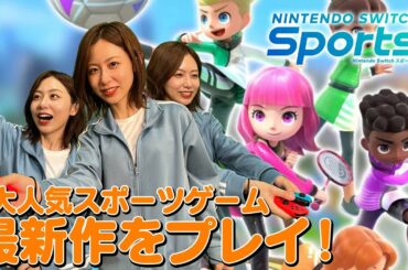 【Nintendo Switch Sports】大人気スポーツゲーム最新作をフジテレビアナがプレイしたら面白すぎた笑
