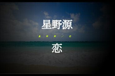 星野源／恋 (ドラマ「逃げるは恥だが役に立つ」主題歌)　#02 JPnews禅