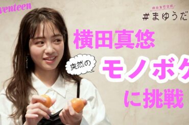 横田真悠 #まゆうだけ「モノボケ」