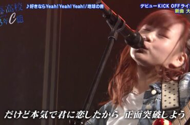 好きならyeah!yeah!yeah!／青春高校軽音部 地球の音 KICK OFFライブ新曲