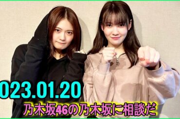 乃木坂46の乃木坂に相談だ   清宮レイ,松尾美佑 2023.01.20 #95 松尾美佑が19年かけて学んだこと