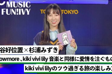 【蔦谷好位置&杉浦みずき】kiki vivi lilyが愛するハワイでの独自の楽しみ方/「自由奔放」と「頭でっかち」なshowmoreの2人のエピソードとは【MUSIC FUN!IVY】