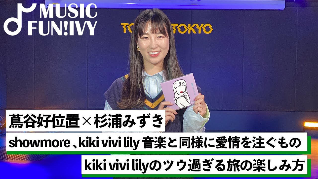 【蔦谷好位置&杉浦みずき】kiki vivi lilyが愛するハワイでの独自の楽しみ方/「自由奔放」と「頭でっかち」なshowmoreの2人のエピソードとは【MUSIC FUN!IVY】 【蔦谷好位置&杉浦みずき】kiki vivi lilyが愛するハワイでの独自の楽しみ方/「自由奔放」と「頭でっかち」なshowmoreの2人のエピソードとは【MUSIC FUN!IVY】