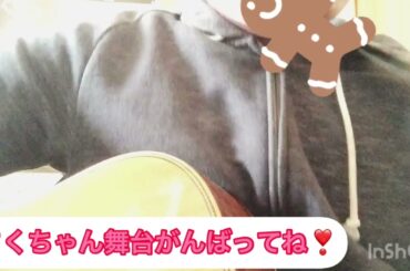 舞台「大阪環状線」を頑張る元たこ虹 彩木咲良さん見てたら歌いたくなったGUGのグラフティーを一発撮りで