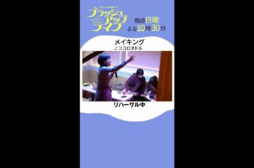 【#ブラッシュアップライフ】ノリノリ安藤さん♪”脚本#バカリズム#安藤サクラ #夏帆 #木南晴夏 #ココロオドル #Shorts