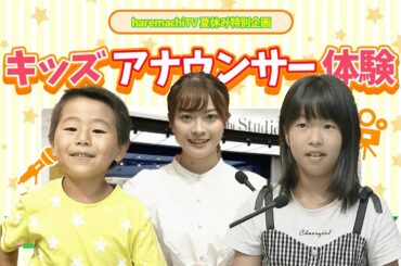 中塚アナが直々にレクチャー！夏休み特別企画・キッズアナウンサー体験