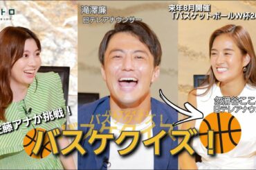 来年開催「バスケットボールW杯2023」で実況・リポーターを務める梅澤廉アナ・忽滑谷こころアナをゲスト迎え、バスケの魅力を伝えたい！佐藤アナも挑戦“バスケクイズ”！