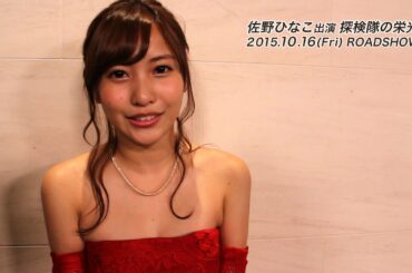 佐野ひなこ出演 映画『探検隊の栄光』