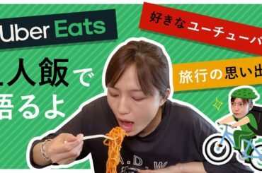ウーバーイーツ食べながら雑談〜好きなユーチューバーとか〜【UberEats】