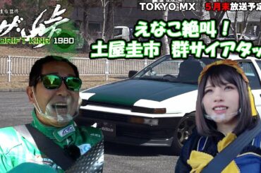 【ザ峠】【ROOTS】えなこ絶叫！　土屋圭市と群サイドライブ