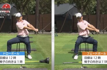 自宅でできる！ドローとフェードを打ち分ける感覚を養うドリル～平野茂メソッド1分ドリル【ゴルフレッスン】